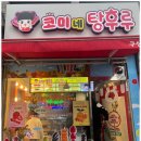 구산탕 | 구산역카페 달달한 과일 디저트 맛집 코미네탕후루 구산역점 (내돈내산)