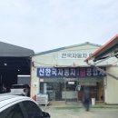 신한국자동차1급공업사 이미지