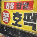 인스타 호떡 맛집 팔팔호떡(88호떡) 공갈빵호떡 구매 후기 (인스타그램 계정, 진천동,유천동 판매 장소)