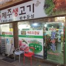 생생제주생고기 이미지