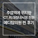 진영제2빌딩 화장실 | 주엽역에 위치한 건강검진 병원 CT, 위, 대장내시경 전문 [메디탑의원] 진짜 후기