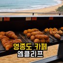 브리첼 | 엠클리프 솔직후기 "영종도 카페" 오션뷰 베이커리 종류