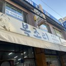 복조리설렁탕함흥냉면 이미지