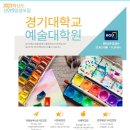 경기대학교 예술대학원 이미지