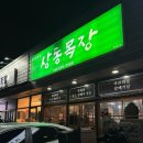 상동목장 이미지