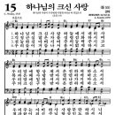 4/5(토) 찬송가(15장/191장) 이미지