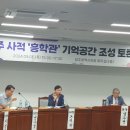 2024.09.05 광주 사적 '흥학관' 기억공간 조성 토론회 주관 이미지