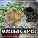 마라도 | 서울에서 찾던 그 맛, 포항 마라도횟집 물회 인정 후기