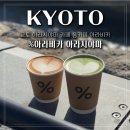 교토 아라시야마 카페 응커피 아라비카 본점