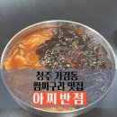 경덕초등학교 | 청주 짬짜구리를 파는 중국집 아찌반점 솔직후기