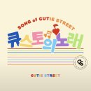 대양 | 큐티스트리트 CUTIE STREET 세종대 대양홀 콘서트 후기 (7/25 토요일)