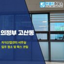 의정부 사무실청소, 고산동 한강듀클래스 지식산업센터 다녀온 후기
