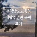 충청남도교육청해양수련원 이미지