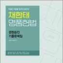 2024 채한태 명품헌법 경정승진 기출문제집,채한태,메가스터디교육 이미지