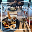 라발스호텔 | 부산 호텔 레스토랑 추천 기념일 식당 알리아농 부산 라발스호텔점 솔직후기