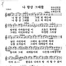 윤도현 / 나 항상 그대를 악보 이미지