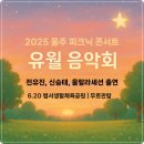 울주피크닉콘서트 <유월음악회> 이미지