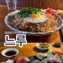 느루 | [연신내 또간집] 혼술 가능한 분위기 좋은 술집 ‘느루’ 방문 후기