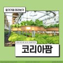 (주)코리아팜 이미지