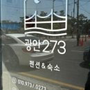 까치놀펜션 이미지