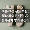 휠라인 업 스포츠 | 휠라 페이토 샌들 V2 실사용자 후기 총정리!