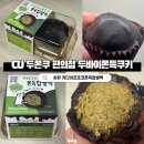 씨유(CU)잠실모범점 | CU 두바이쫀득쿠키 편의점 두쫀쿠 카다이프초코쫀득찹쌀떡 솔직 후기