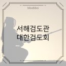 서해검도관 이미지