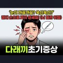 샘깊은약국 | 다래끼초기증상, 간질간질할 때 바로 '이것' 안 하면 생살 째는 고통 겪습니다.