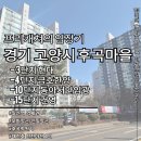 동아금호아파트(38344) | 일산 후곡마을 재건축 선도지구 임장기｜금호한양 갭 2억, 안전마진 1억 가능한가?