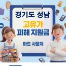 미금농협 노동조합 | 성남 고유가지원금 어디서 사용하나요?