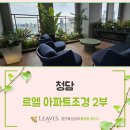 청담-103 | 청담 르엘 아파트조경 2부, 103동 27F Tropical Harmony 시공후기