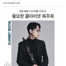 리사이틀 시리즈 - 클라리넷 황요한 이미지