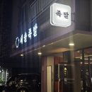 씨유삼송세솔다리점 | 세솔족발 반반세트 후기 주차 메뉴 위치