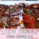 의정부맛집 화덕에 통채로 구운 화통족발 딱이야