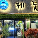 제줏간의정부역점 | 제주도 감성 그대로 | 제줏간 의정부역점 저녁식사 후기