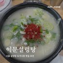 이문식당(한식뷔패) | 이문설렁탕 100년 전통의 맛! 서울 설렁탕 도가니탕 맛집 추천 주차