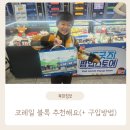 동대구역 신맞이방 직영 스토리웨이편의점 | 블록사랑 아들맘을 위한 팁 - 코레일 블록도 추천해요! (+ 구입방법)