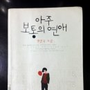 백영옥미용실 - 서초구 | [소설] 아주 보통의 연애, 백영옥 소설집