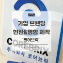 디자인코어 - 유성구 대학로 189-1 | 대전 기업 로고 디자인부터 현판·명함 제작까지ㅣ코어브릭 브랜딩 제작 후기