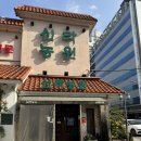 신라농원식당펜션 | [부산/덕천] 가족모임하기 좋은 덕천역근처 맛집 신라농원