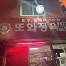 또와정육점 이미지