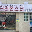 배터리몬스터갈산점