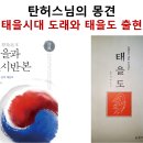 문광스님의 탄허스님 몽견기, 태을시대 도래와 태을도 출현 이미지