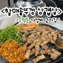 남동83 | 구월동 가성비 솥뚜껑 삼겹살 맛집 <할매솥뚜껑삼겹살> 내돈내산 방문 후기