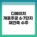 힐즈파크대우공인중개사사무소 | 디에이치 개포주공 6·7단지 재건축 수주로 개포동 프리미엄 주거단지 시대 개막