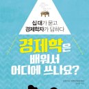 191. 경제학은 배워서 어디에 쓰나요?/진선여고 경제경영동아리 JUST/뜨인돌/1쇄 2015.7.31/239면/13,000원 이미지