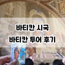 성베드로의집 | [🇮🇹이탈리아 로마 여행] ②바티칸시국, 바티칸투어 후기(바티칸 미술관, 바티칸 박물관, 성 베드로 대성당)