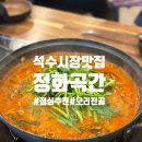 사람곡간 | 관악역 맛집 점심으로 다녀온 정화곡간 오리전골 후기 가족모임추천