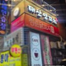 태산양꼬치 | 잠실 방이 먹자골목 방이동 양꼬치 맛집, 온면은 필수 [태산양꼬치 방이점] 후기 𖠌