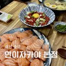 연초밥 - 태안군 샘골로 49 | 대전 맛집 연이자카야 본점 연어초밥 유케동 돈코츠라멘 후기